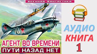 Аудиокнига «АГЕНТ ВО ВРЕМЕНИ 1 Пути назад нет» КНИГА 1 Попаданцы Фантастика [upl. by Gemoets]