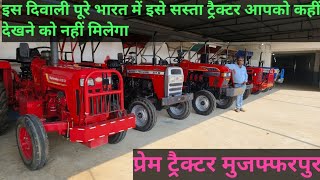 Second Hand Tractor Muzaffarpur Bihar Prem Tractor Diwali Special Vlog with Anand [upl. by Elli]