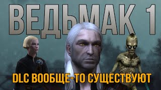 Я прошел ВСЕ DLC к ПЕРВОМУ ВЕДЬМАКУ [upl. by Annahsat54]