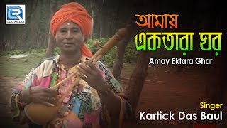 Amay Ektara Ghar  আমায় একতারা ঘর  Bengali Baul Folk Song  Kartick Das Baul  Beethoven Records [upl. by Heimer]