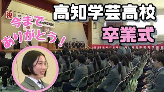 「高知学芸高校で卒業式 学び舎に別れを告げ249人が新たな一歩を踏み出す」2024130放送 [upl. by Singer]