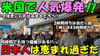 【海外の反応】米国でのあまりの人気ぶりに『米国で一世を風靡するカルト的な人気』と米メディアも報道！！日本のチェーン店が米国人を虜にする事態に！！ [upl. by Ardnoed]