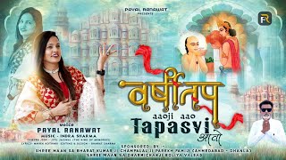 आवोजी आवो तपस्वी आवोquot VARSHITAP SONG quot  Latest Varshitap Tapasya Song  Payal Ranawat  Viral [upl. by Hsotnas515]