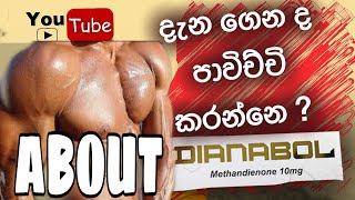 What is DAINABOL  DAINABOL පිළිබඳ දැනගන්න Sinhala සිංහල භාෂාව [upl. by Georg296]