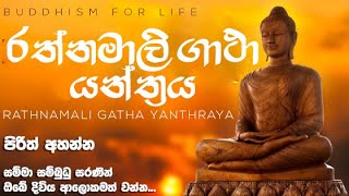 රත්නමාලි ගාථා යන්ත්‍රය  Rathnamali Gatha Yanthraya [upl. by Enautna875]