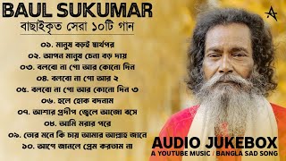 Best Of Baul Sukumar  Super Hits Album  Audio Jukebox  Bangla Sad Song  A YouTube Music [upl. by Catherin]