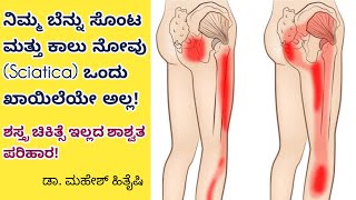 ನಿಮ್ಮ ಕಾಲು ನೋವಿಗೆ ಇದೇ🔥ಶಾಶ್ವತ ಪರಿಹಾರ Complete Relief of Sciatica Dr Mahesh Hithayshi [upl. by Izzy]