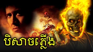 បិសាចភ្លើងបង្ហោះម៉ូតូ Ghost Rider វគ្គ1 [upl. by Hittel]