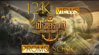 Marakkar Promo Song മരക്കാർ അറബിക്കടലിൻ സിംഹം Rohith K R [upl. by Jessika]