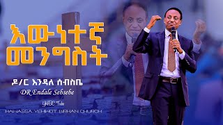 እውነተኛ መንግስት Dr Endale Sebsebe ድንቅ ትምህርት በዶር እንዳለ ሰብስቤ Ewnetegna mengest YHBC Tube [upl. by Yrod574]