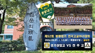 제52회 봉황대기 결승전 경기상업고 VS 전주고 20240901 목동야구장 [upl. by Aisayn118]