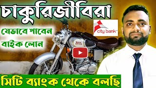 City bank bike loan সঠিক তথ্য । চাকুরীজীবিরা যেভাবে বাইক লোন পাবেন।How to get bike loan [upl. by Porush]