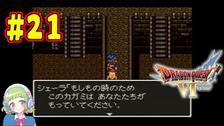 【潜入！地底魔城】SFC版 ドラゴンクエストⅥ＝幻の大地＝【 21】 [upl. by Ahsat]