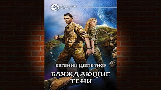 Блуждающие тени Евгений Щепетнов Аудиокнига [upl. by Htrahddis]