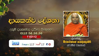 දායකත්ව දේශනා  Mirahavaththa Paknasiri Thero  T 02112 [upl. by Esmerelda740]