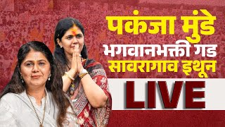 Pankaja Munde Live  पंकजा मुंडे भगवानभक्ती गड सावरागाव इथून लाईव्ह [upl. by Pall677]