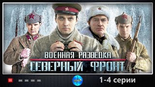 Военная Разведка Северный Фронт 2012 14 серии Full HD [upl. by Edda]