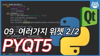 파이썬PYQT5 공부하기09 여러가지 위젯 22 [upl. by Moguel]