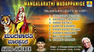 ಮಂಗಳಾರತಿ ಮಾದಪ್ಪನಿಗೆMangalarathi Madappanige  Sri Male Mahadeshwara Songs  C Ashwath G V Atri [upl. by Sillsby]