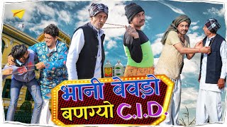 भानी बेवड़ो बणग्यो CID 😮😦shyamgcomedy ।। राजस्थानी कॉमेडी विडियो।।BhawaniPareek [upl. by Cecilla]