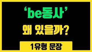 안 보면 영어 못함 be동사가 왜 있을까 문장의 유형1유형160 [upl. by Hevak]