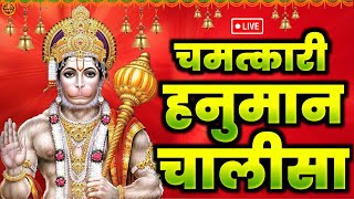 LIVE  श्री हनुमान चालीसा  Hanuman Chalisa  जय हनुमान ज्ञान गुण सागर  Jai Hanuman Gyan Gun Sagar [upl. by Nylannej]