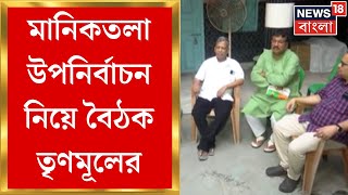 Maniktala ByPoll  মানিকতলা উপনির্বাচন নিয়ে Paresh Paulর বাড়িতে বৈঠক Kunal Ghoshর [upl. by Aniluap]