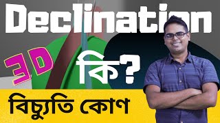 What is Declination  Explained with 3D model  Bangla [upl. by Enaud267]