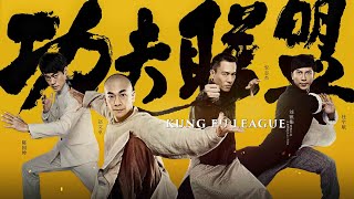 Kung Fu League ยิปมัน ตะบัน บรูซลี บี้หวงเฟยหง Trailer [upl. by Pironi]