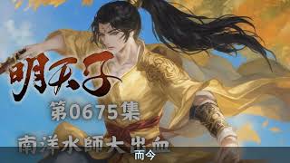 《明天子》第0675集 南洋水師大出血 [upl. by Morissa]