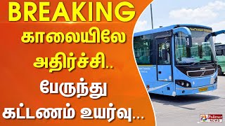 BREAKING  காலையிலே அதிர்ச்சி பேருந்து கட்டணம் உயர்வு [upl. by Christmann178]