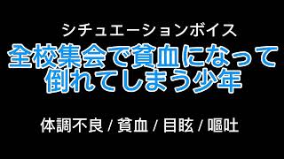 【女性向け】全校集会で貧血になって倒れてしまう少年【シチュエーションボイス】体調不良貧血  目眩  嘔吐 [upl. by Wolfson]