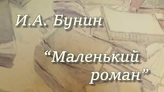 ИА Бунин quotМаленький романquot Рассказ Читает Вера Петлина Аудиокнига [upl. by Aryamoy292]