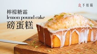 食不相瞞19經典檸檬糖霜磅蛋糕 綿密又濕潤的口感 傳統無泡打粉食譜與作法Classic Glazed Lemon Pound Cake ASMR [upl. by Nivre824]