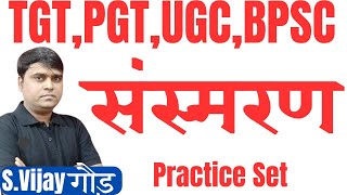 संस्मरण Test 1 TGT PGT LT UGC BPSC 40 KVS NVS EMRS DSSSB hindi sahitya sansmaran practice set [upl. by Eicyak]