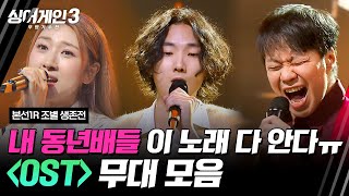 하이라이트 2니버스 세대들amp드라마 덕후들 다 모여📺 OST 조 무대 모음🎵  싱어게인3singagain3  JTBC 231109 방송 [upl. by Amata868]