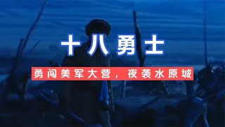 50军18勇士勇闯美军大营，夜袭水原城，搅的美军营地人仰马翻 [upl. by Berns856]