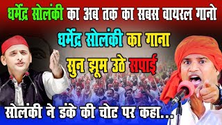 धर्मेंद्र सोलंकी का अब तक का सबसे वायरल गाना। Samajwadi Party [upl. by Dedra]