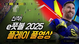 e풋볼 신작 eFootball2025 첫경기 플레이 [upl. by Ansel85]