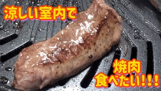 イワタニの焼肉プレートで焼肉検証してみました🤗 [upl. by Ellirehs]