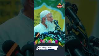 Dr Shafiqur Rahman  ডা শফিকুর রহমান  জামায়াত আমীর  Jamat Islami [upl. by Yovonnda]