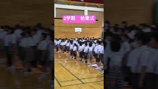 【東海大学付属静岡翔洋小学校】2学期始業式 東海大学 小学校 私立小学校 始業式 [upl. by Ahsahs391]