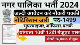 Nagar Palika Vacancy नगरपालिका भर्ती का 10वी पास के लिए 1499 पदों पर फॉर्म जारी [upl. by Clare]