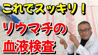 【必見】リウマチの血液検査の見方を分かりやすく解説。リウマチ治療や体調管理に役立ててください [upl. by Broucek983]