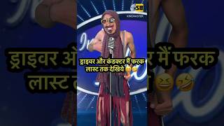 Last Tak Dekhiye Maja Aayega 😆🤣 l Indian IdolComedyPerformance l indianidol14 comedy short [upl. by Adnalay700]