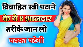 शादीशुदा महिला को अपना बनाने के लिए इस वीडियो को जरूर देखें। psychology facts । Suhana Relationship [upl. by Lachman]