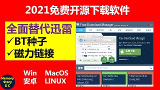 2021免费开源高速下载软件｜FDM｜多平台支持WIN、MACOS、安卓、LINUX｜free download manager全面替代迅雷 [upl. by Hazard]