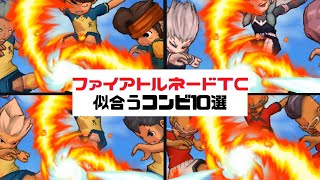 【イナギャラ】ファイアトルネードTCが似合うコンビ10選【イナズマイレブンGOギャラクシー】 [upl. by Aikemet238]