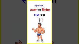 तरुण  Vilom Shabd  Hindi Grammar  vilomshabd [upl. by Kevina]