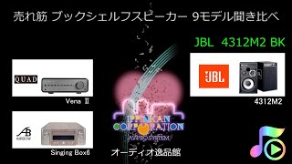 2021年 小型スピーカー9モデル聞き比べ（JBL 4312M2 Black Ash） [upl. by Erlina]